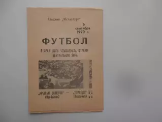 Крылья Советов Куйбышев-Торпедо Владимир 6 сентября 1990