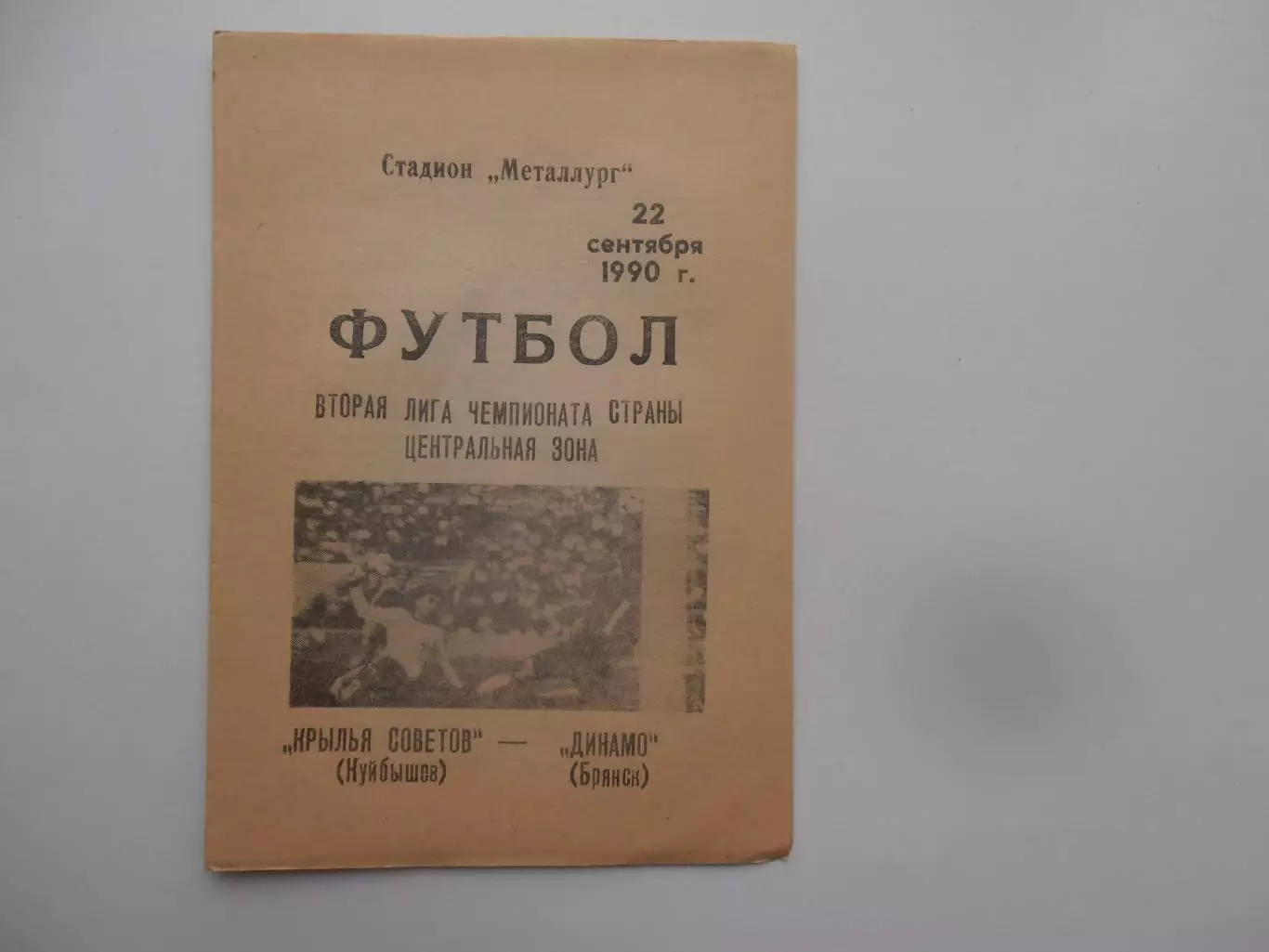 Крылья Советов Куйбышев-Динамо Брянск 22 сентября 1990