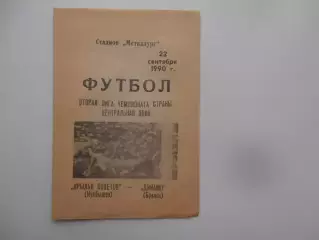 Крылья Советов Куйбышев-Динамо Брянск 22 сентября 1990