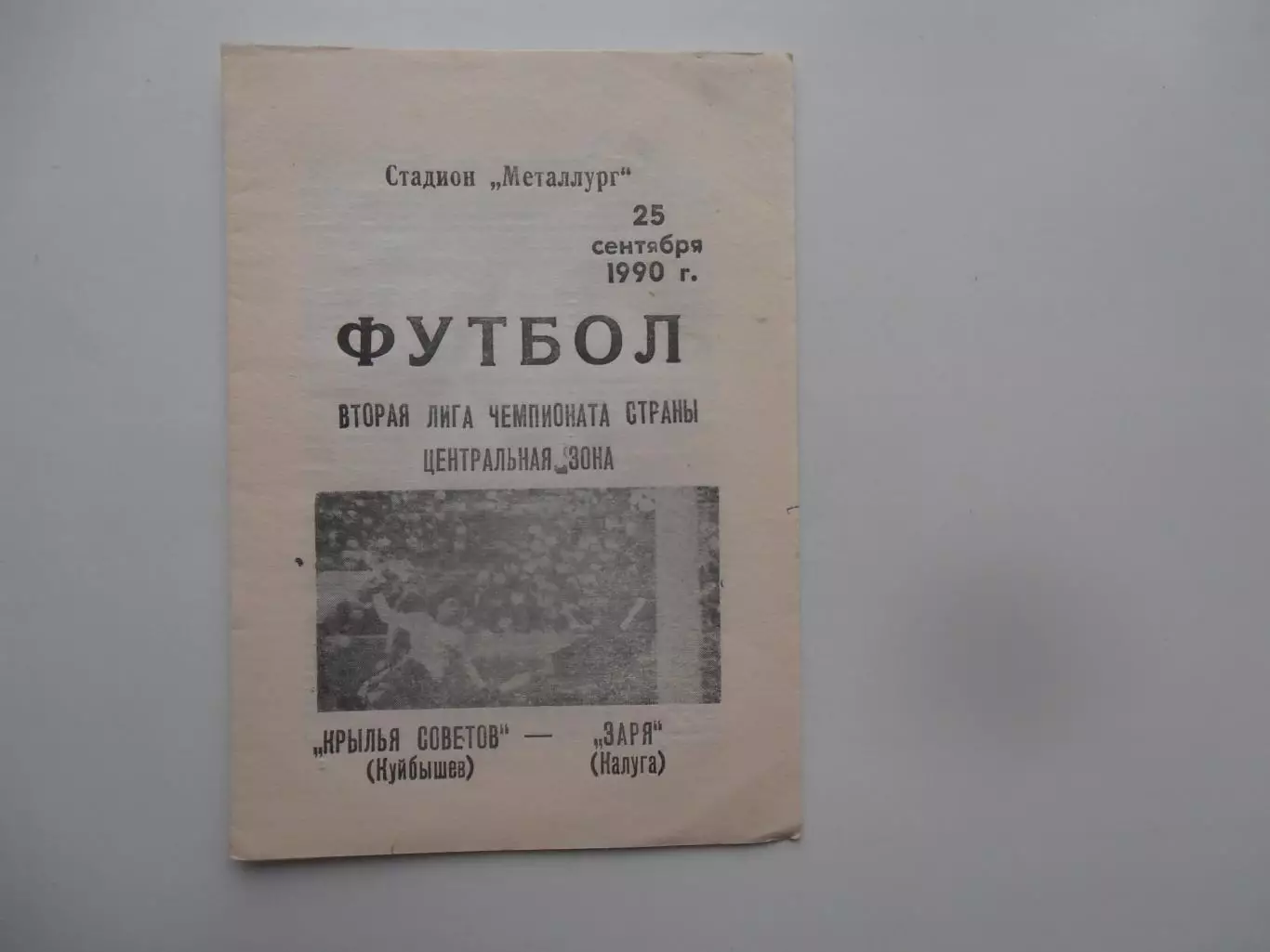 Крылья Советов Куйбышев-Заря Калуга 25 сентября 1990