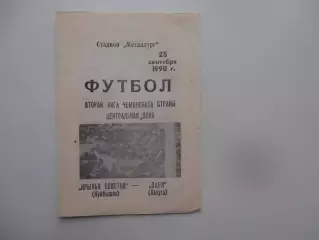 Крылья Советов Куйбышев-Заря Калуга 25 сентября 1990