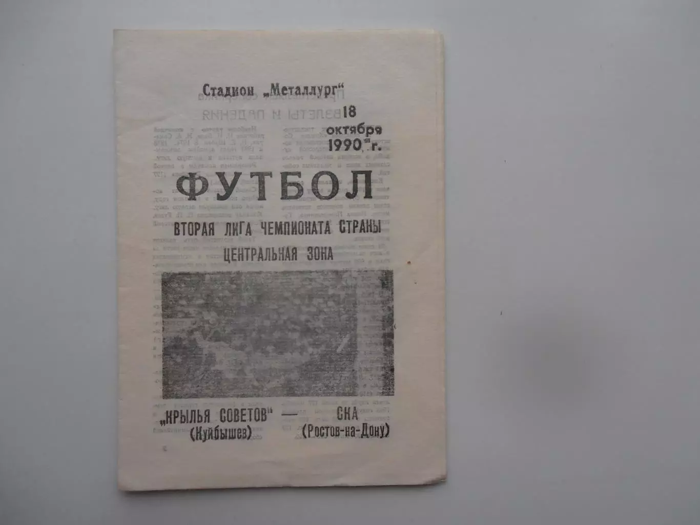 Крылья Советов Куйбышев-СКА Ростов-на-Дону 18 октября 1990