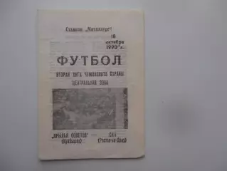 Крылья Советов Куйбышев-СКА Ростов-на-Дону 18 октября 1990