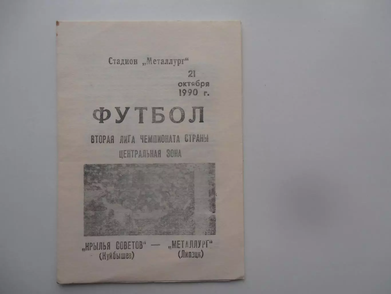 Крылья Советов Куйбышев-Металлург Липецк 21 октября 1990
