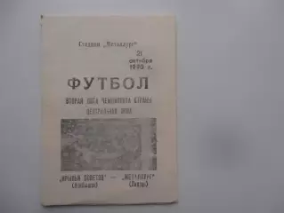 Крылья Советов Куйбышев-Металлург Липецк 21 октября 1990