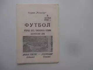 Крылья Советов Куйбышев-Текстильщик Камышин 5 ноября 1990