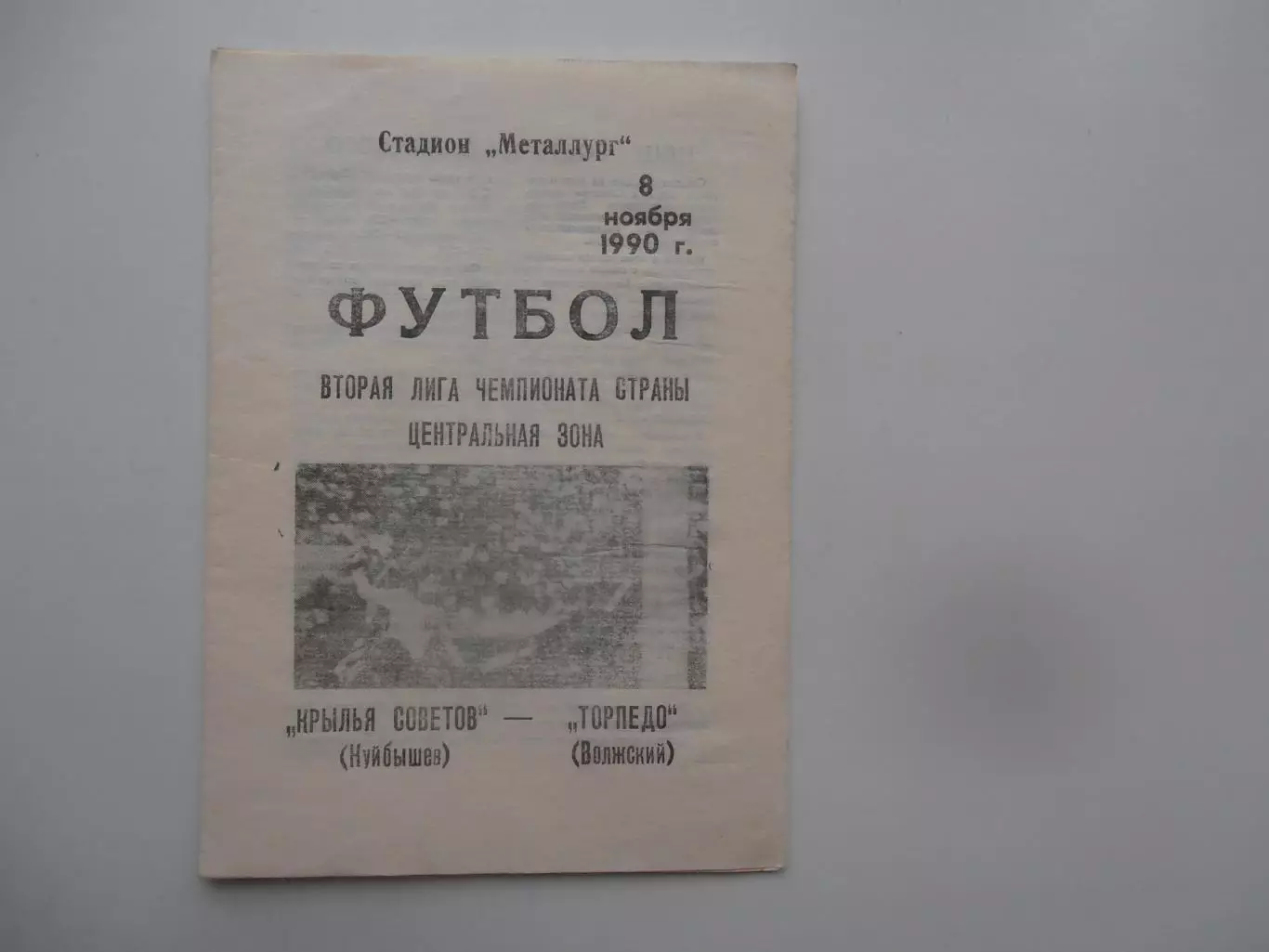 Крылья Советов Куйбышев-ТорпедоВолжский 8 ноября 1990 закрытие сезона