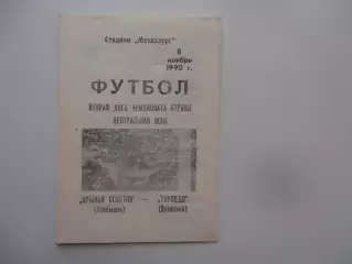 Крылья Советов Куйбышев-ТорпедоВолжский 8 ноября 1990 закрытие сезона
