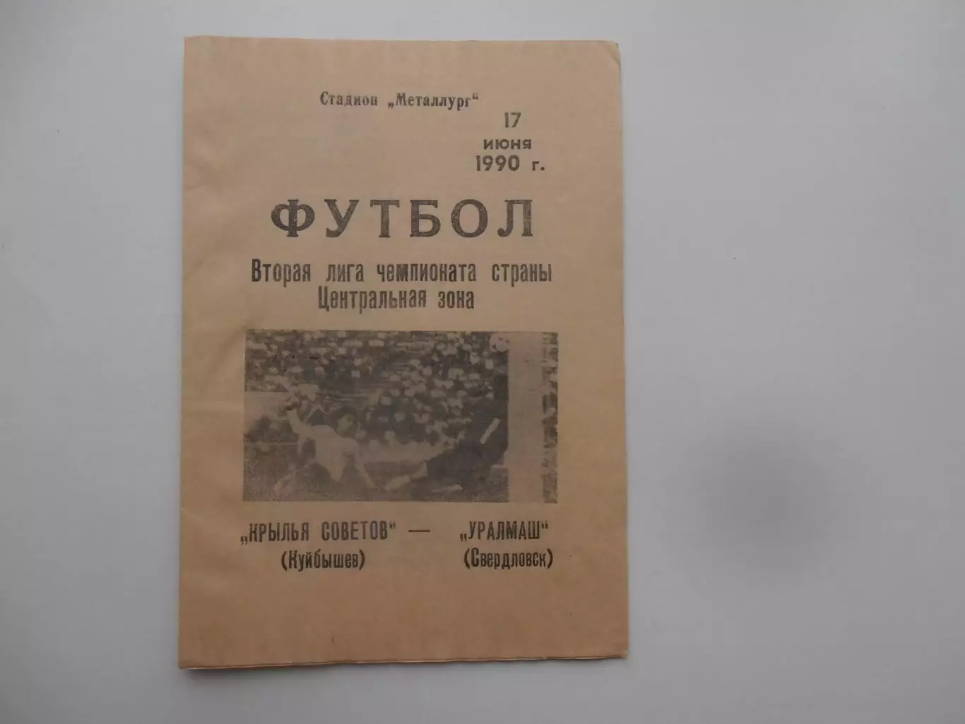 Крылья Советов Куйбышев-Уралмаш Свердловск 17 июня 1990