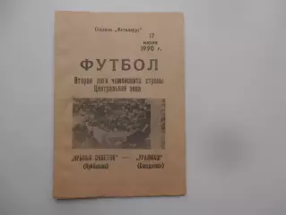 Крылья Советов Куйбышев-Уралмаш Свердловск 17 июня 1990