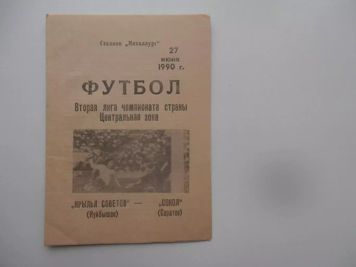 Крылья Советов Куйбышев-Сокол Саратов 27 июня 1990
