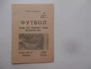 Крылья Советов Куйбышев-Сокол Саратов 27 июня 1990