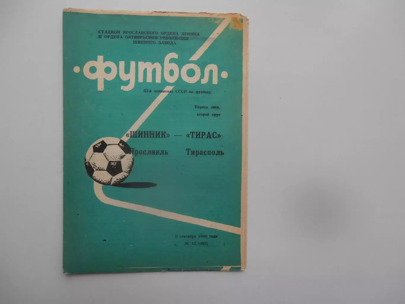 Шинник Ярославль-Тирас Тирасполь 3 сентября 1990