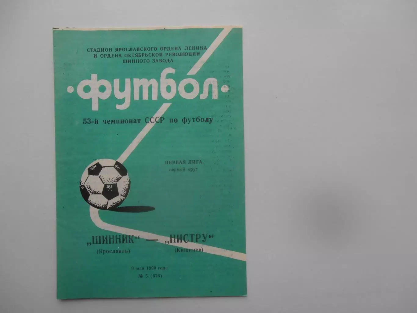 Шинник Ярославль-Нистру Кишинев 9 мая 1990