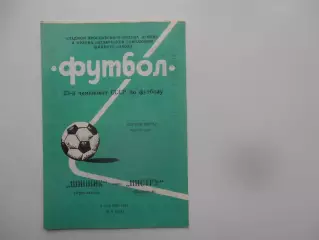 Шинник Ярославль-Нистру Кишинев 9 мая 1990