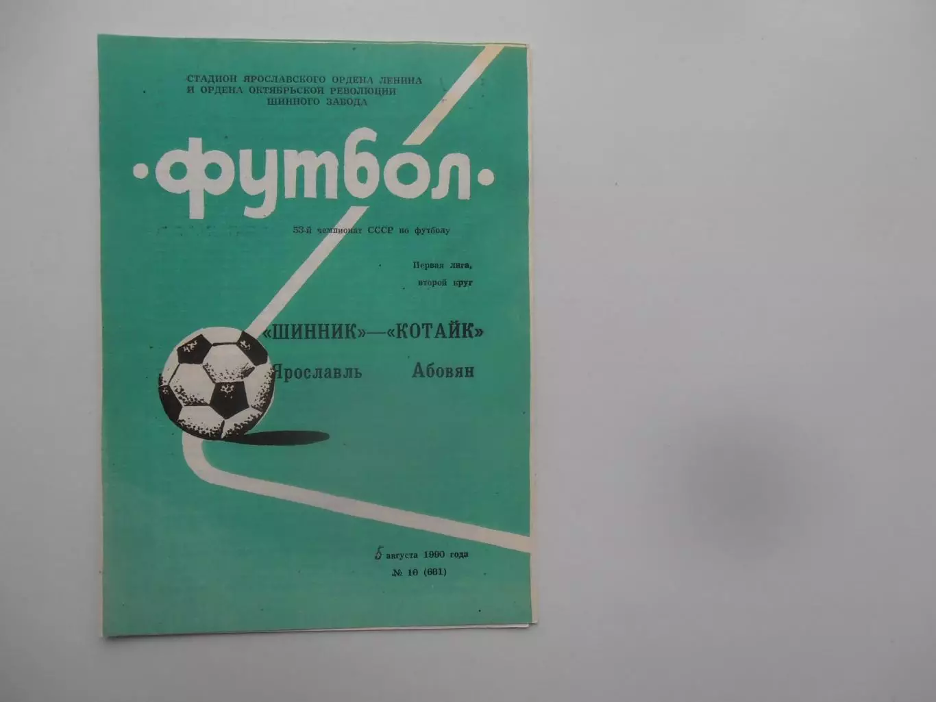 Шинник Ярославль-Котайк Абовян 5 августа 1990