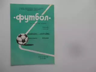 Шинник Ярославль-Котайк Абовян 5 августа 1990