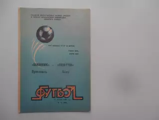 Шинник Ярославль-Нефтчи Баку 25 октября 1990