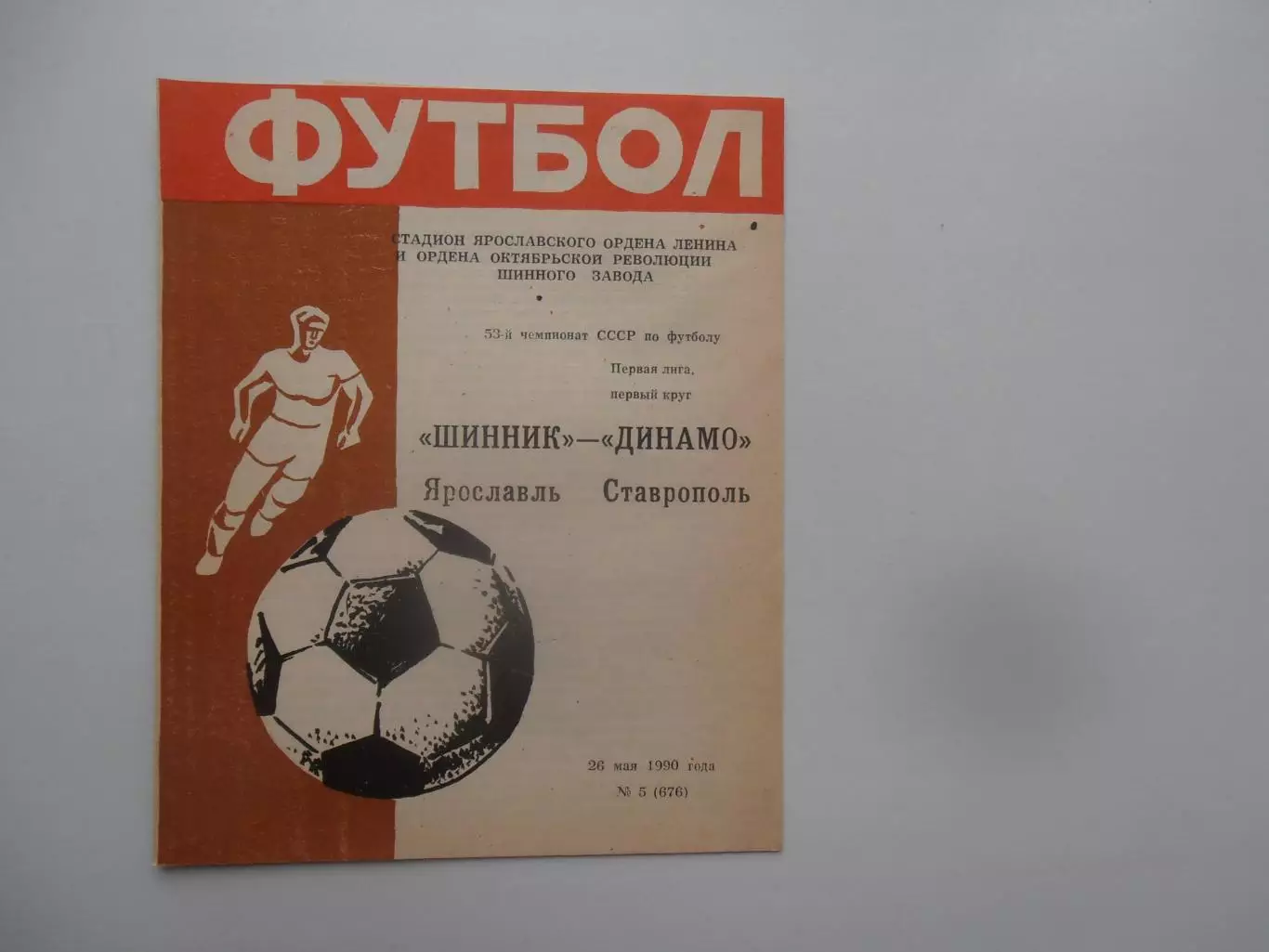 Шинник Ярославль-Динамо Ставрополь 26 мая 1990