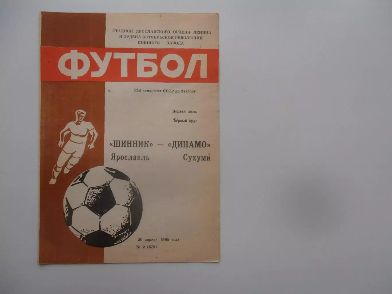 Шинник Ярославль-Динамо Сухуми 20 апреля 1990