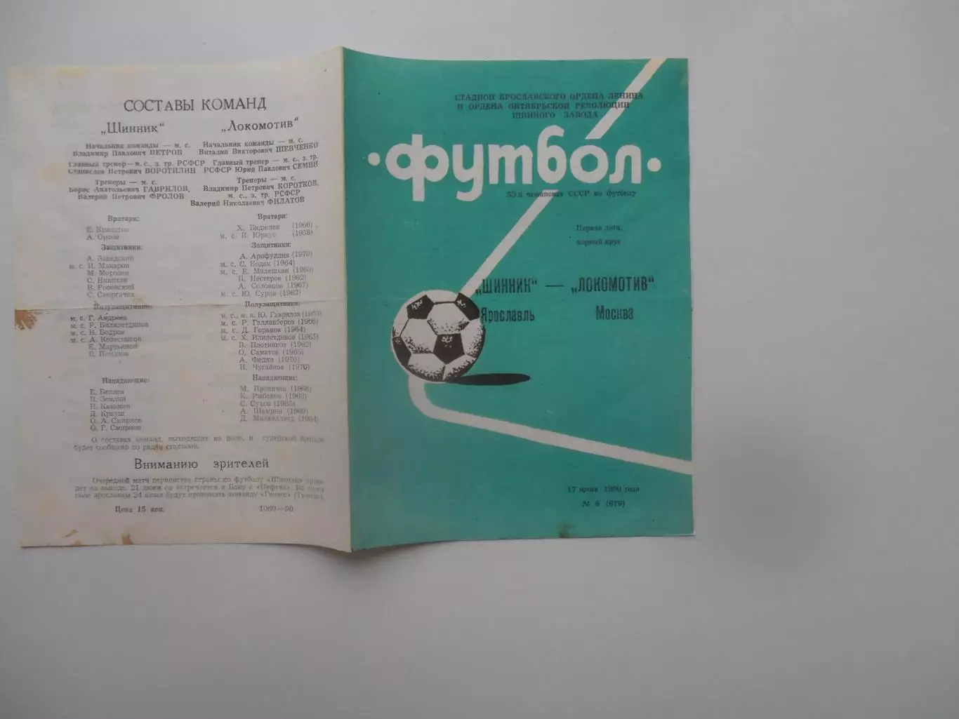 Шинник Ярославль-Локомотив Москва 17 июня 1990