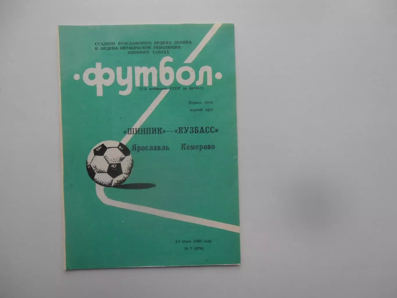 Шинник Ярославль-Кузбасс Кемерово 14 июня 1990