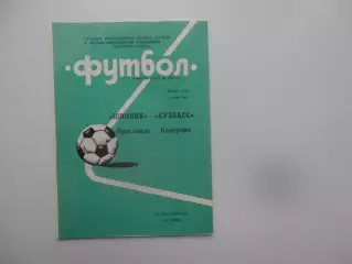 Шинник Ярославль-Кузбасс Кемерово 14 июня 1990