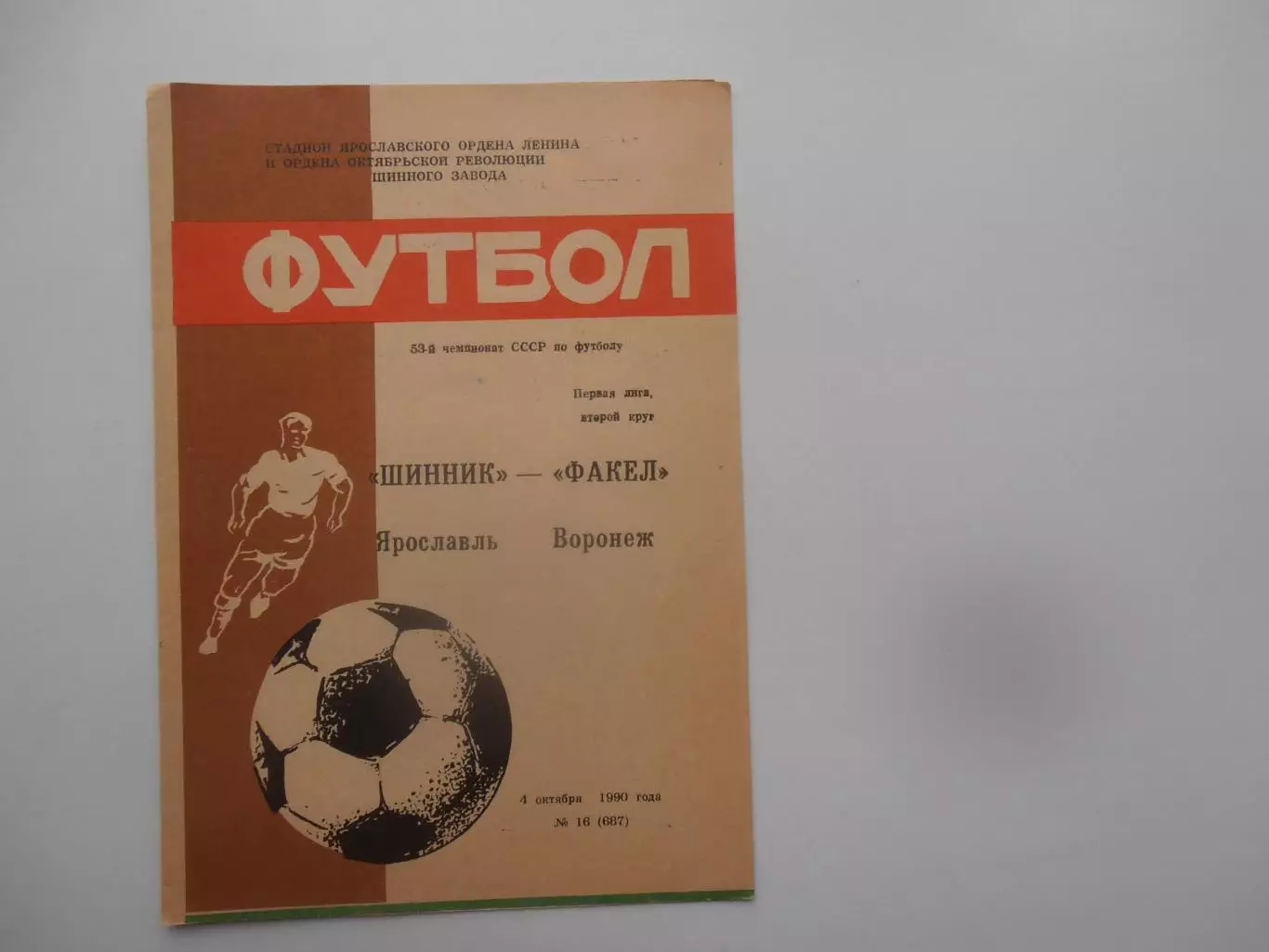 Шинник Ярославль-Факел Воронеж 4 октября 1990