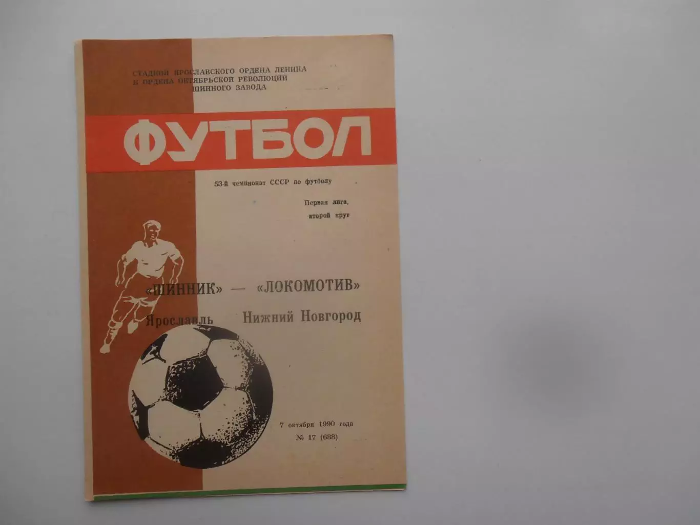 Шинник Ярославль-Локомотив Нижний Новгород 7 октября 1990