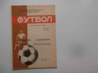 Шинник Ярославль-Локомотив Нижний Новгород 7 октября 1990