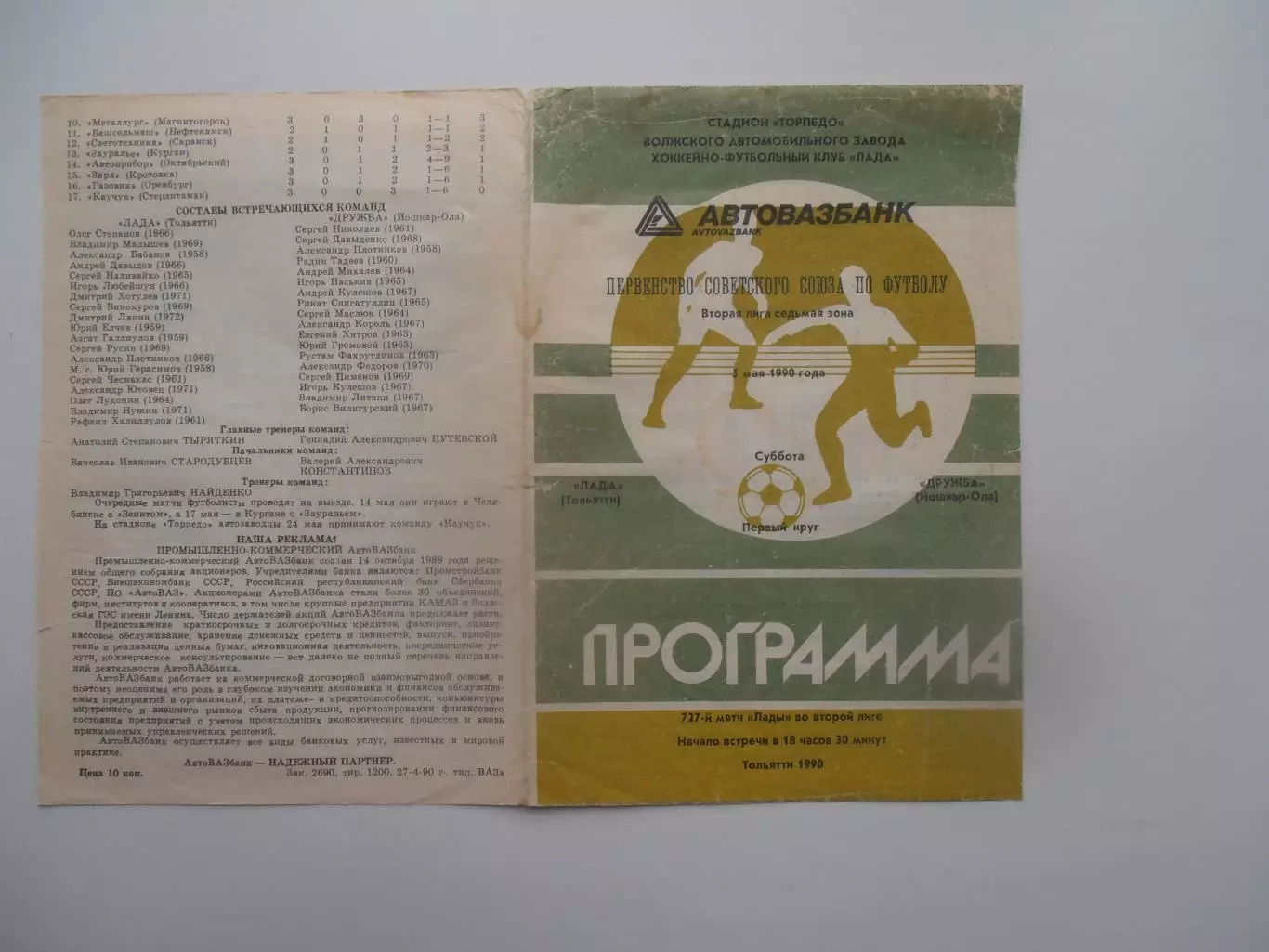 Лада Тольятти-Дружба Йошкар-Ола 5 мая 1990