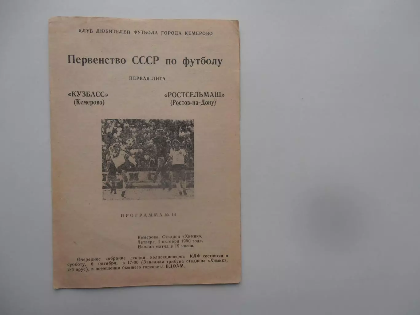 Кузбасс Кемерово-Ростсельмаш Ростов-на-Дону 4 октября 1990.