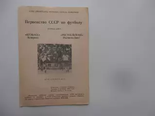 Кузбасс Кемерово-Ростсельмаш Ростов-на-Дону 4 октября 1990.