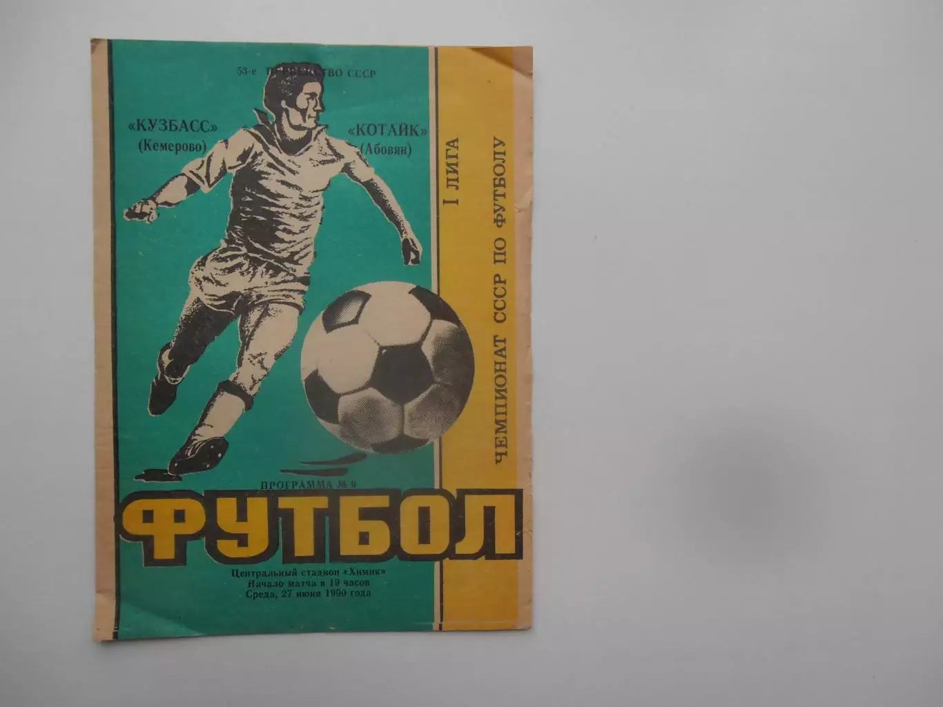 Кузбасс Кемерово-Котайк Абовян 27 июня 1990