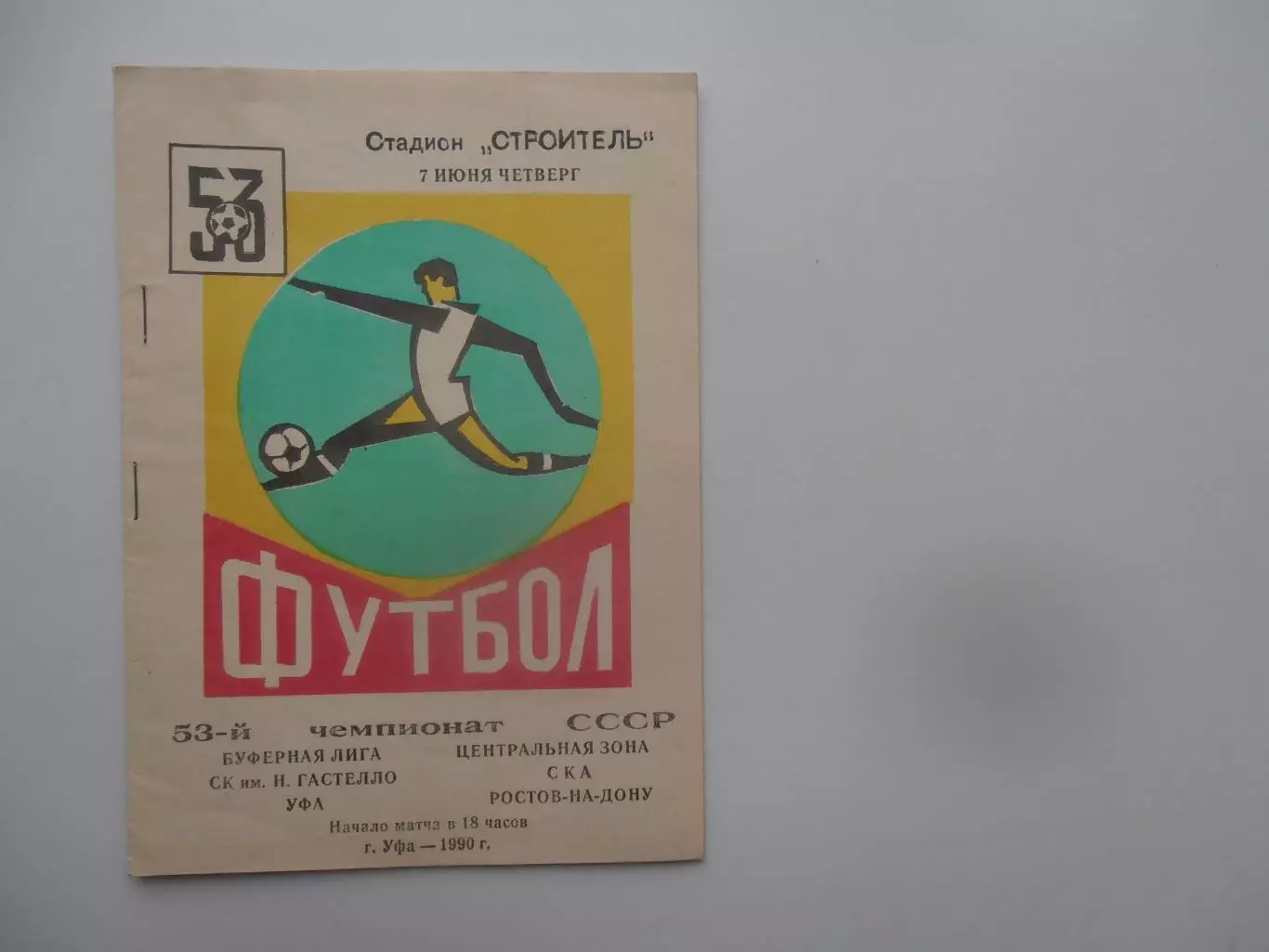 Гастелло Уфа-СКА Ростов-на-Дону 7 июня 1990