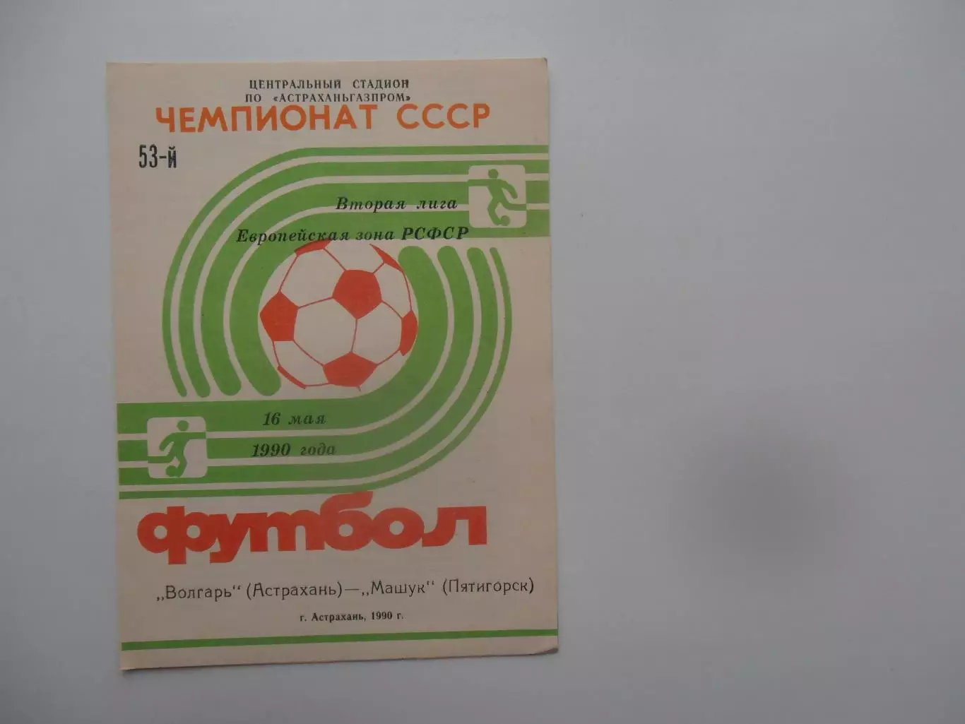 Волгарь Астрахань-Машук Пятигорск 16 мая 1990