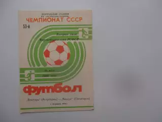 Волгарь Астрахань-Машук Пятигорск 16 мая 1990