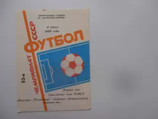 Волгарь Астрахань-Цемент Новороссийск 4 июня 1990