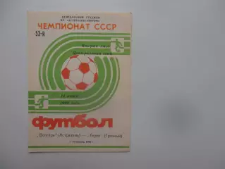 Волгарь Астрахань-Терек Грозный 14 июня 1990