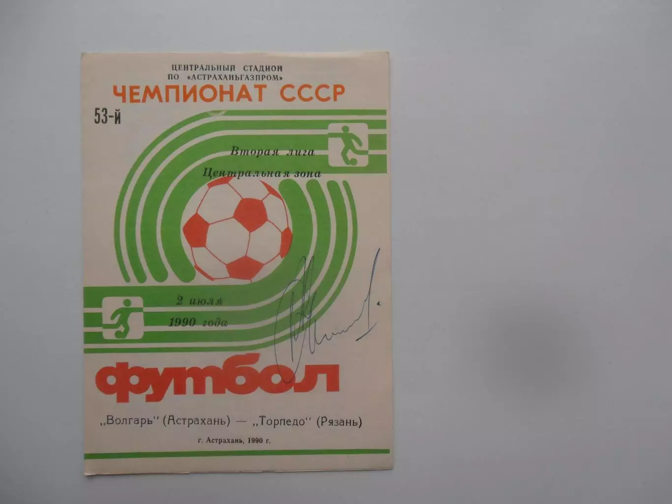 Волгарь Астрахань-Торпедо Рязань 2 июля 1990