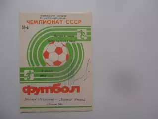 Волгарь Астрахань-Торпедо Рязань 2 июля 1990