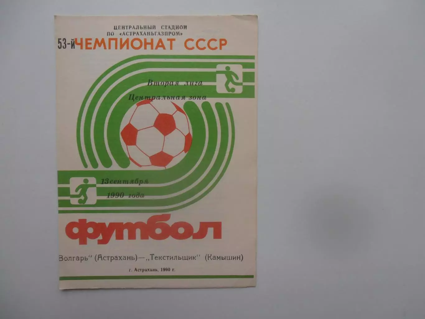 Волгарь Астрахань-Текстильщик Камышин 13 сентября 1990
