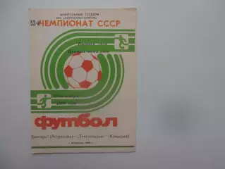 Волгарь Астрахань-Текстильщик Камышин 13 сентября 1990