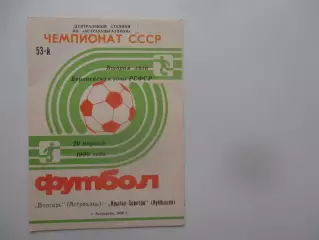Волгарь Астрахань-Крылья Советов Куйбышев 26 апреля 1990