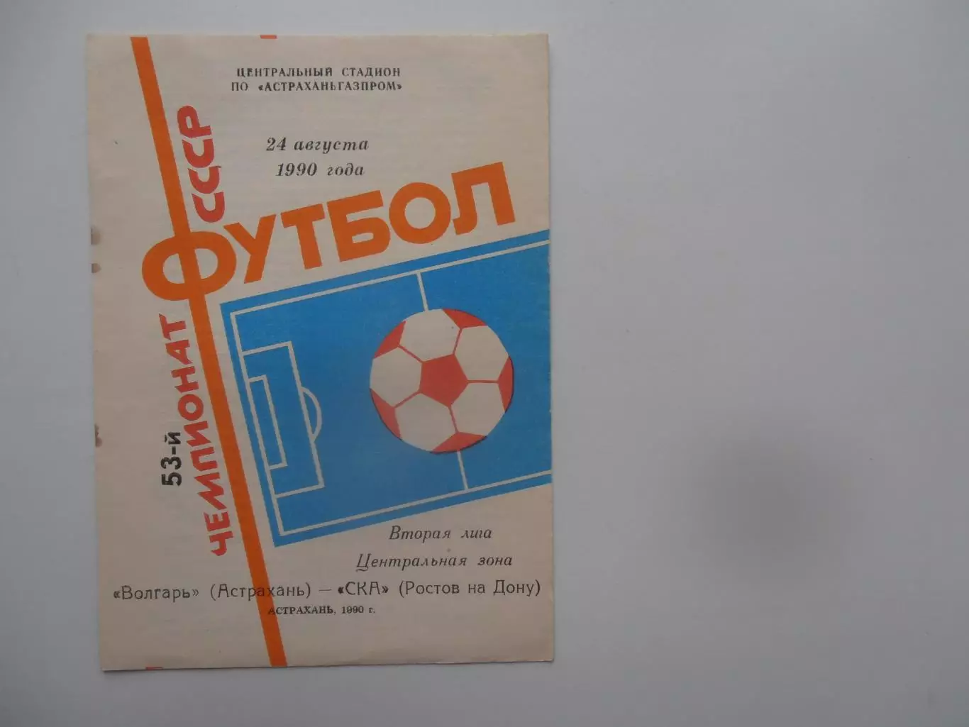 Волгарь Астрахань-СКА Ростов-на-Дону 24 августа 1990