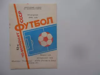 Волгарь Астрахань-СКА Ростов-на-Дону 24 августа 1990