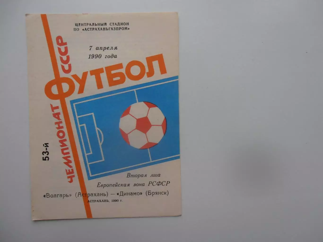 Волгарь Астрахань-Динамо Брянск 7 апреля 1990 открытие сезона
