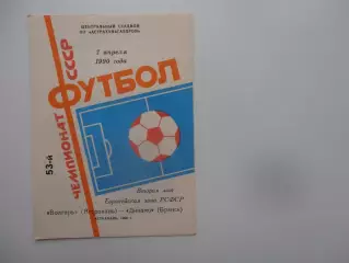 Волгарь Астрахань-Динамо Брянск 7 апреля 1990 открытие сезона