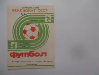 Волгарь Астрахань-Торпедо Владимир 5 июля 1990