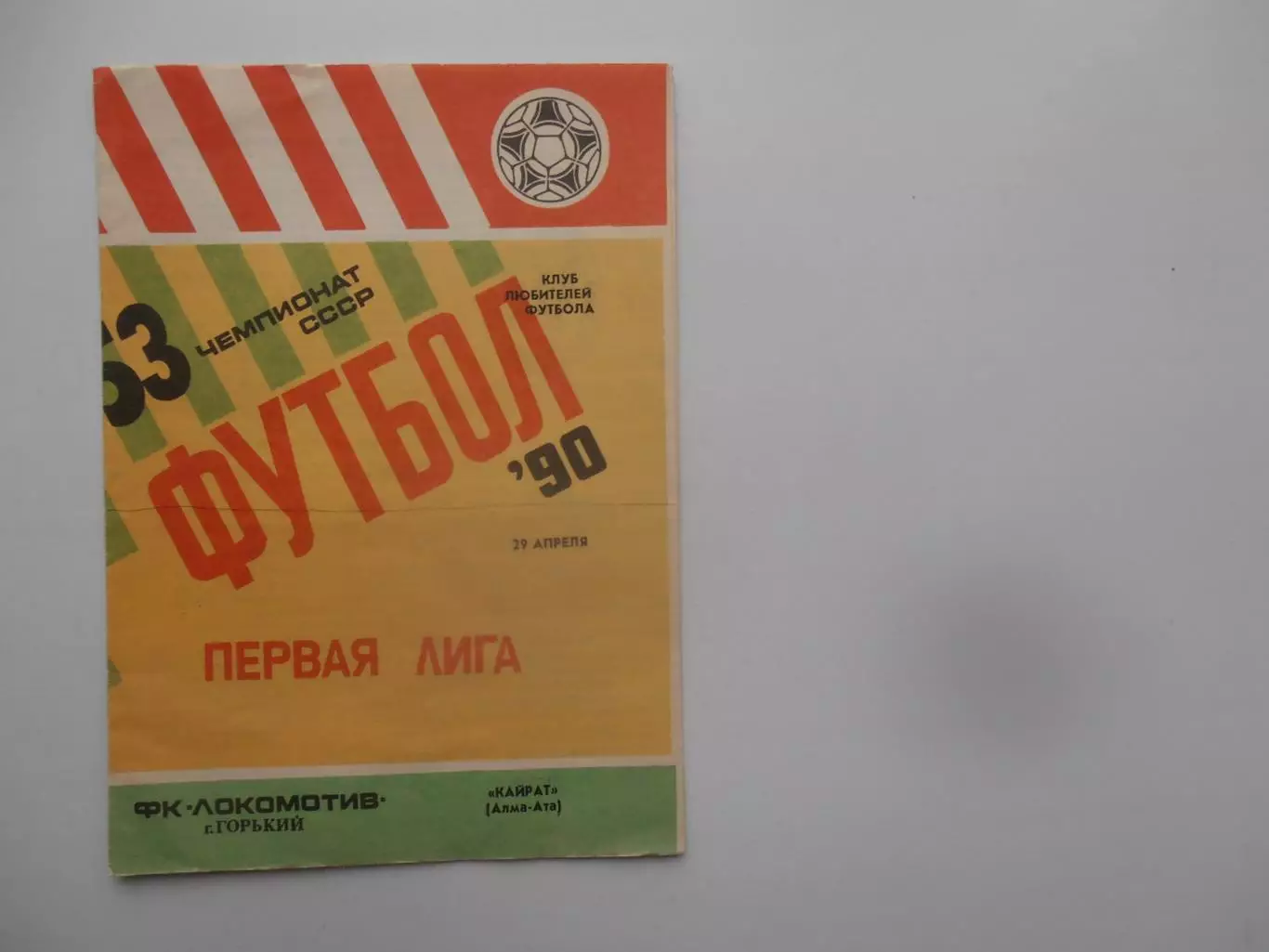 Локомотив Горький-Кайрат Алма-Ата 29 апреля 1990